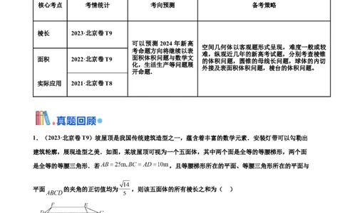 押北京卷第10题空间几何体的结构（原卷版）_2024年新高考资料_5.2024三轮冲刺_备战2024年高考数学临考题号押题（北京专用）322768321