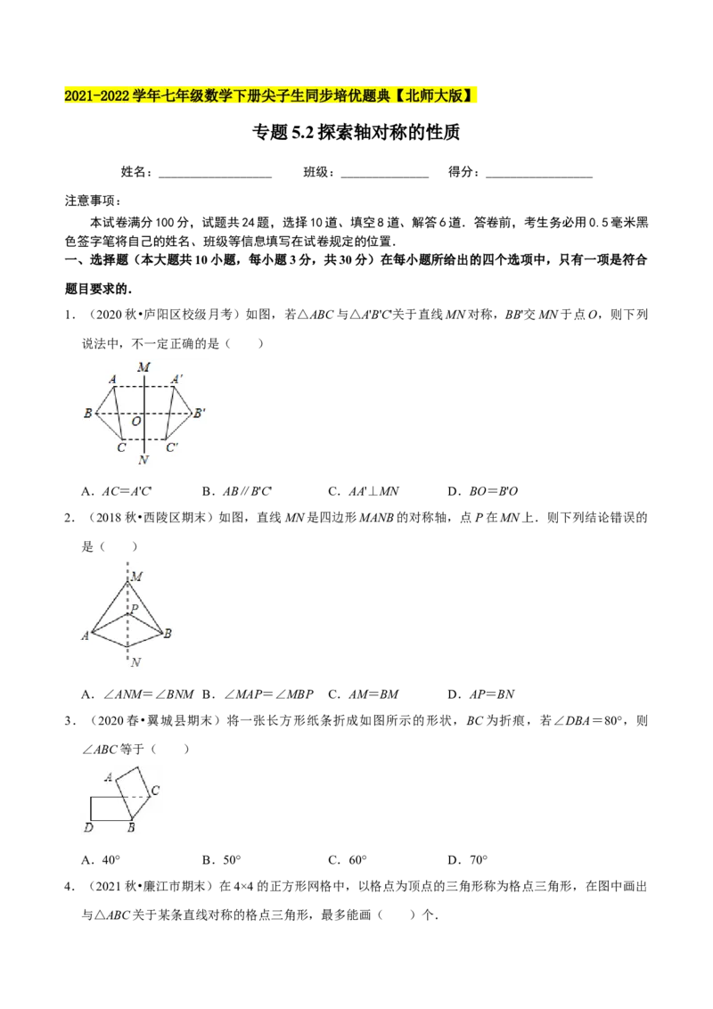 专题5.2探索轴对称的性质-七年级数学下册尖子生同步培优题典（原卷版）北师大版_北师大初中数学_7下-北师大版初中数学_7下-初中数学北师大版（旧版）赠送_05习题试卷_1课时练习