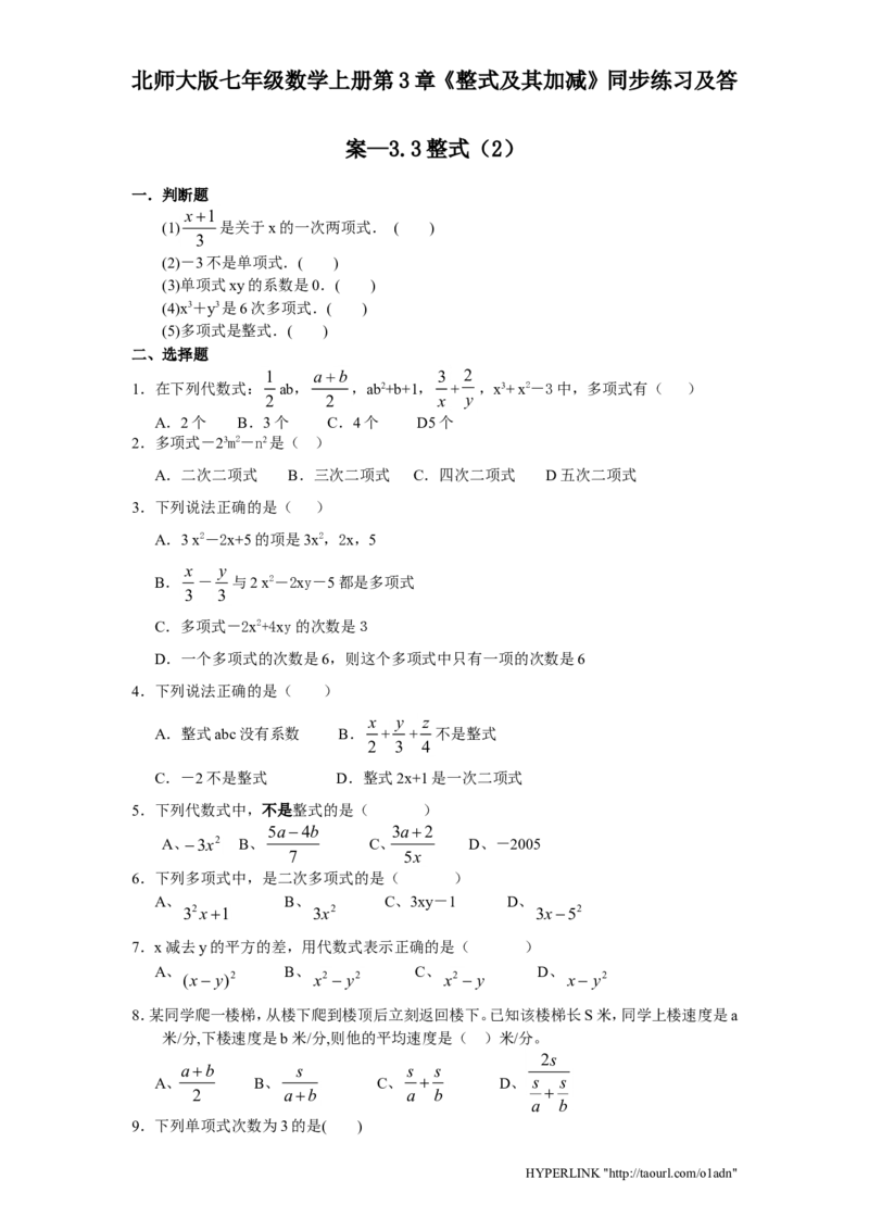 北师大版七年级数学上册第3章《整式及其加减》同步练习及答案&mdash;3.3整式2_北师大初中数学_7上-北师大版初中数学_7上-初中数学北师大（旧版）赠送_05习题试卷_1课时练习