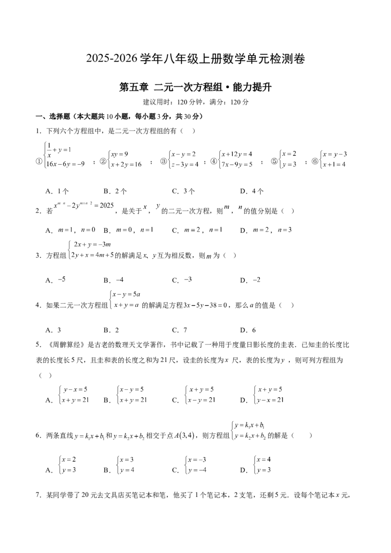 八上数学第五章二元一次方程组测试&middot;提升卷（考试版A4）_北师大初中数学_8上-北师大版初中数学_初中数学北师大8上-2025秋季新版_第二套推荐25_07习题试卷_单元测试卷