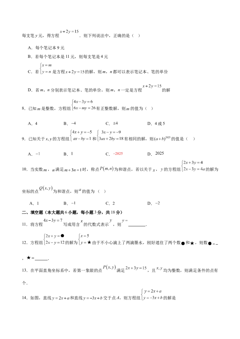 八上数学第五章二元一次方程组测试&middot;提升卷（考试版A4）_北师大初中数学_8上-北师大版初中数学_初中数学北师大8上-2025秋季新版_第二套推荐25_07习题试卷_单元测试卷