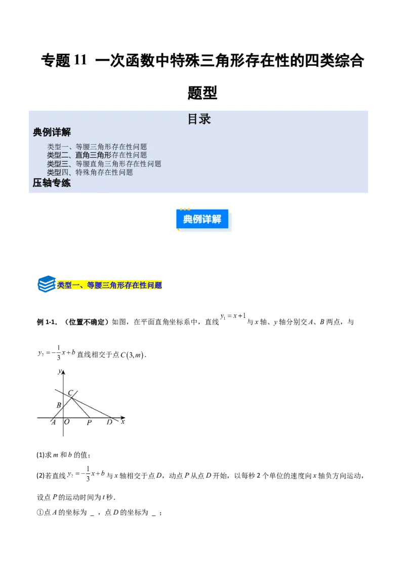 专题11一次函数中特殊三角形存在性的四类综合题型（压轴题专项训练）（学生版）_北师大初中数学_8上-北师大版初中数学_初中数学北师大8上-2025秋季新版_第二套推荐25_08专项讲练