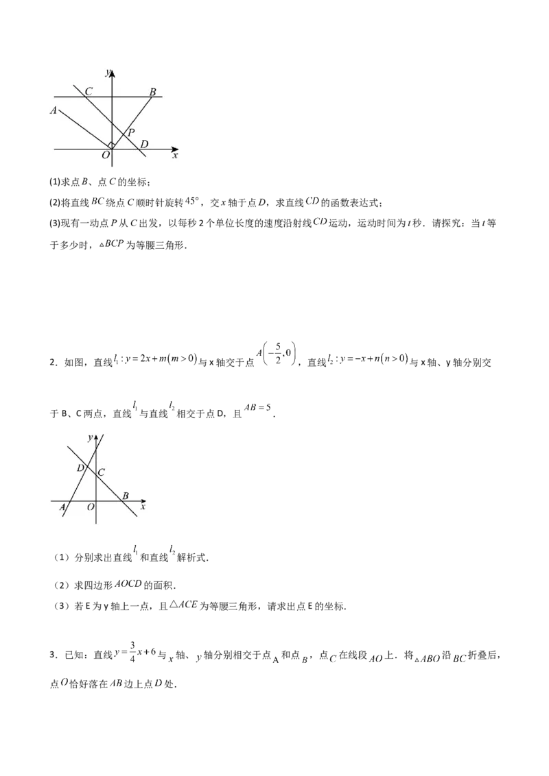 专题11一次函数中特殊三角形存在性的四类综合题型（压轴题专项训练）（学生版）_北师大初中数学_8上-北师大版初中数学_初中数学北师大8上-2025秋季新版_第二套推荐25_08专项讲练