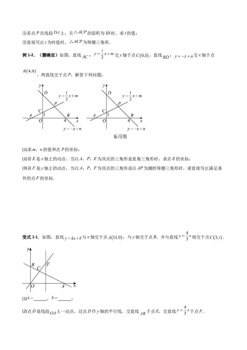 专题11一次函数中特殊三角形存在性的四类综合题型（压轴题专项训练）（学生版）_北师大初中数学_8上-北师大版初中数学_初中数学北师大8上-2025秋季新版_第二套推荐25_08专项讲练