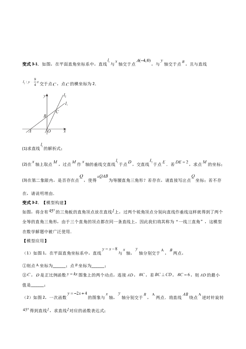 专题11一次函数中特殊三角形存在性的四类综合题型（压轴题专项训练）（学生版）_北师大初中数学_8上-北师大版初中数学_初中数学北师大8上-2025秋季新版_第二套推荐25_08专项讲练