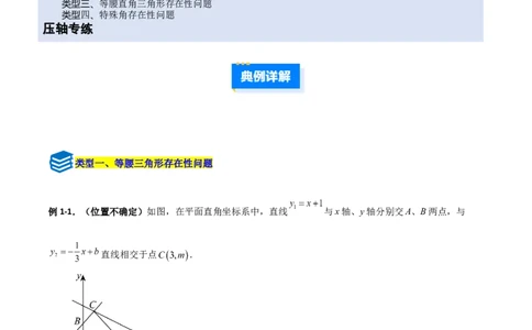 专题11一次函数中特殊三角形存在性的四类综合题型（压轴题专项训练）（学生版）_北师大初中数学_8上-北师大版初中数学_初中数学北师大8上-2025秋季新版_第二套推荐25_08专项讲练