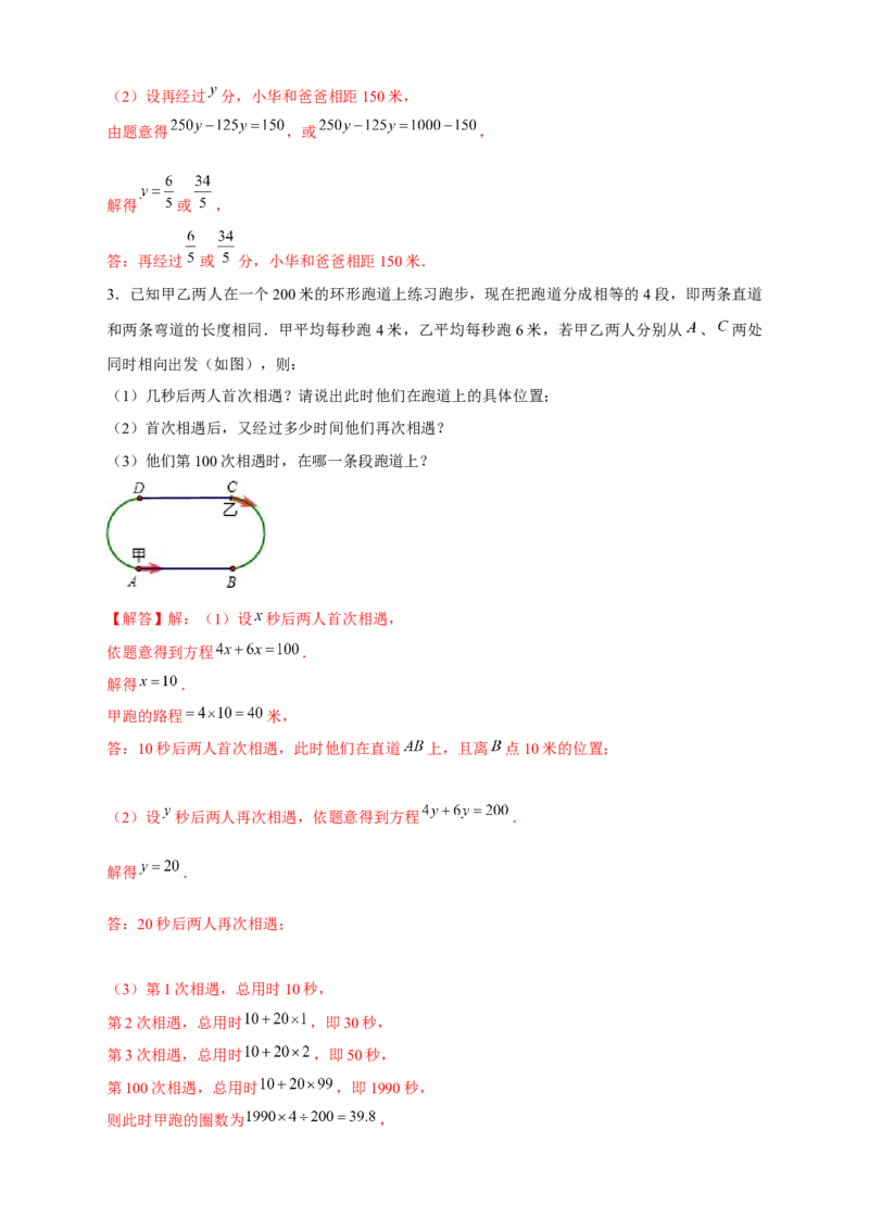 专题29一元一次方程应用之环形跑道问题（解析版）_北师大初中数学_7上-北师大版初中数学_7上-初中数学北师大（旧版）赠送_06专项讲练