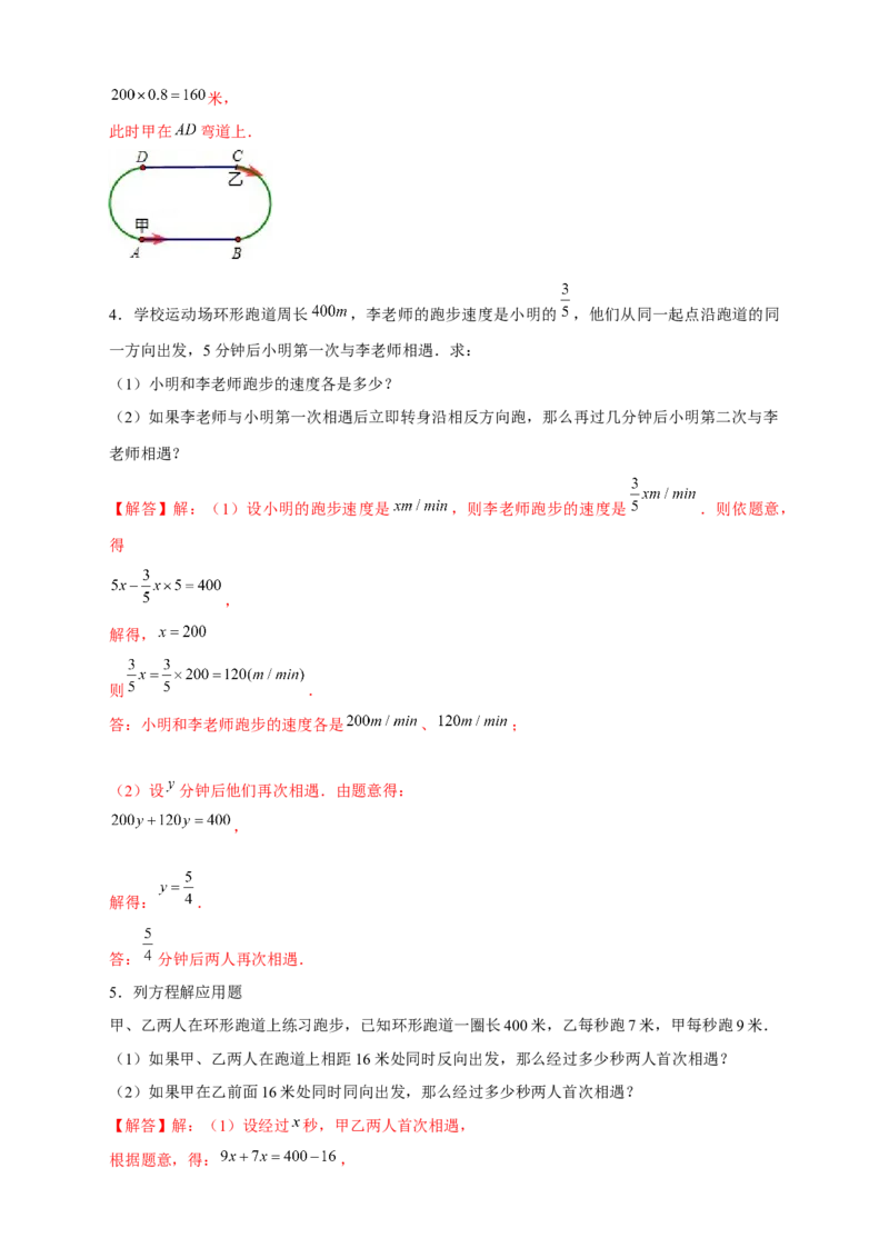 专题29一元一次方程应用之环形跑道问题（解析版）_北师大初中数学_7上-北师大版初中数学_7上-初中数学北师大（旧版）赠送_06专项讲练