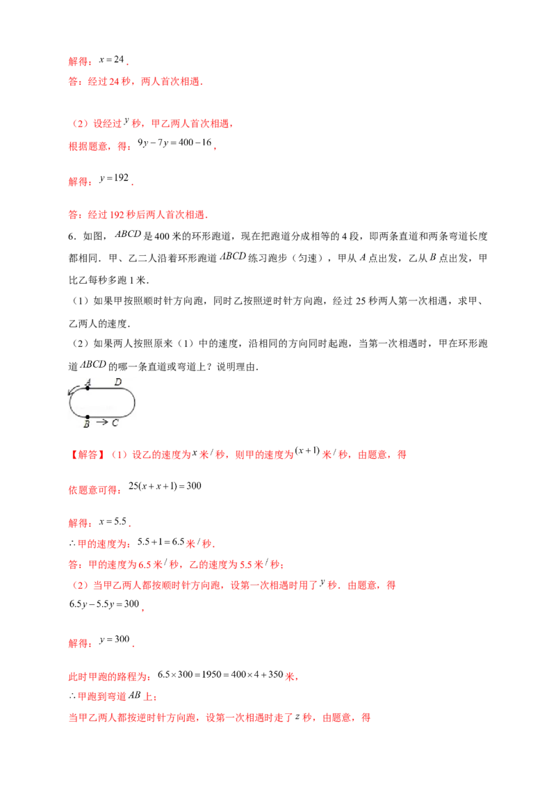 专题29一元一次方程应用之环形跑道问题（解析版）_北师大初中数学_7上-北师大版初中数学_7上-初中数学北师大（旧版）赠送_06专项讲练