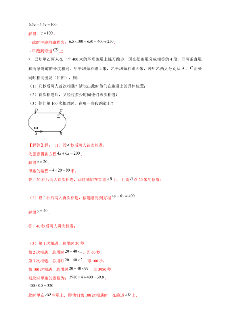 专题29一元一次方程应用之环形跑道问题（解析版）_北师大初中数学_7上-北师大版初中数学_7上-初中数学北师大（旧版）赠送_06专项讲练