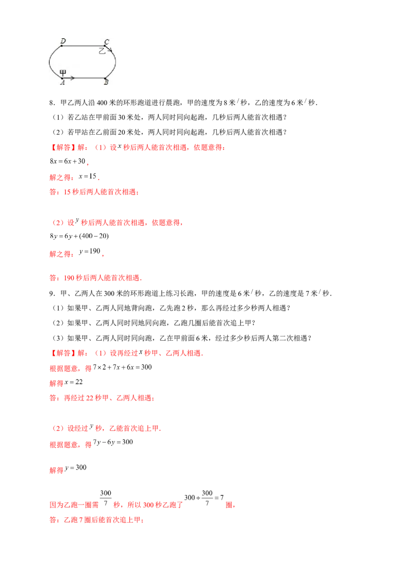 专题29一元一次方程应用之环形跑道问题（解析版）_北师大初中数学_7上-北师大版初中数学_7上-初中数学北师大（旧版）赠送_06专项讲练