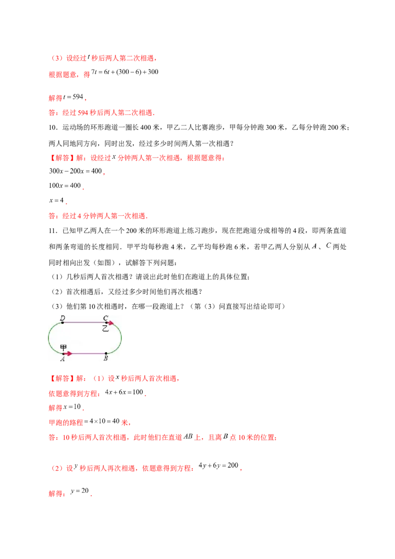 专题29一元一次方程应用之环形跑道问题（解析版）_北师大初中数学_7上-北师大版初中数学_7上-初中数学北师大（旧版）赠送_06专项讲练