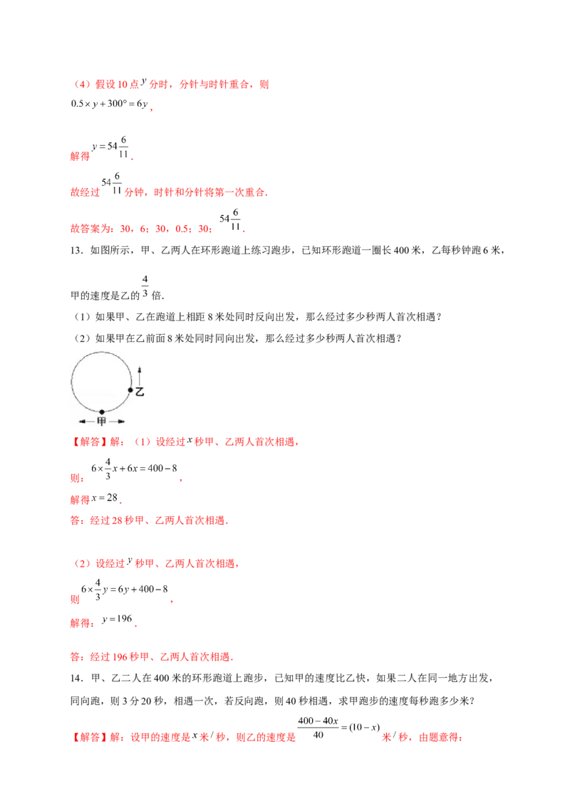 专题29一元一次方程应用之环形跑道问题（解析版）_北师大初中数学_7上-北师大版初中数学_7上-初中数学北师大（旧版）赠送_06专项讲练