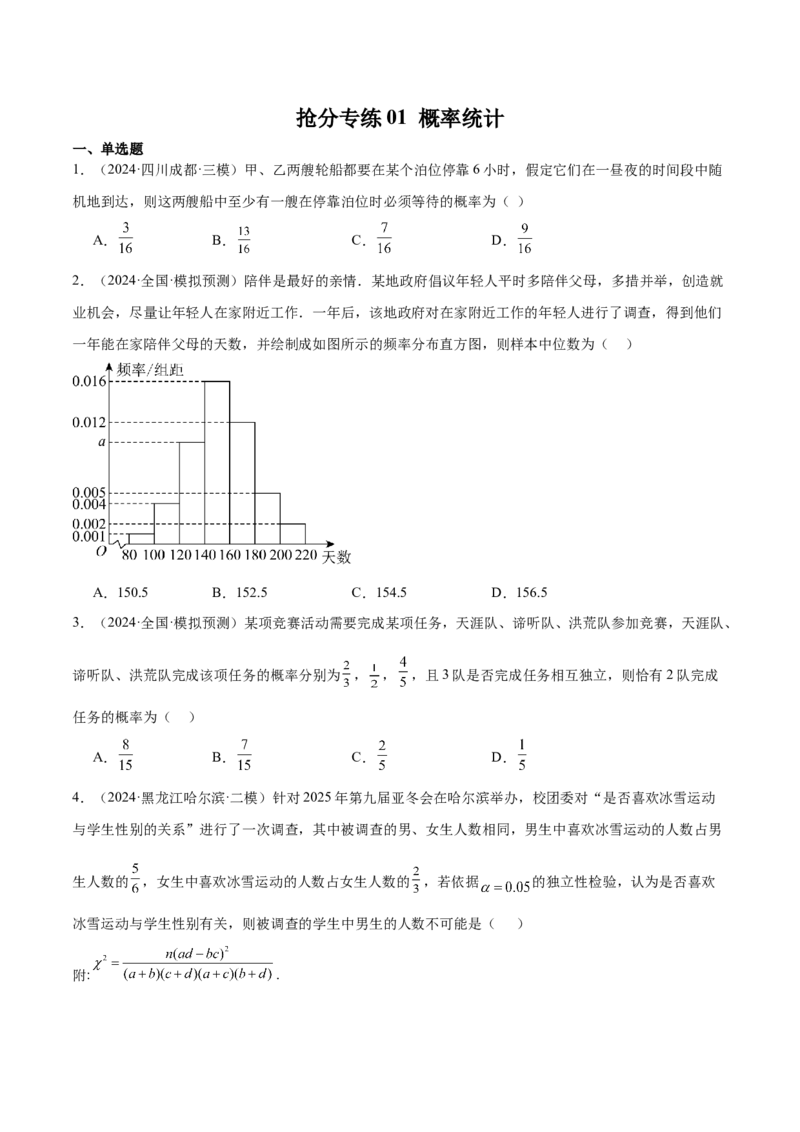 抢分专练01概率统计（原卷版）_2024年新高考资料_5.2024三轮冲刺_备战2024年高考数学抢分秘籍（新高考专用）321670617