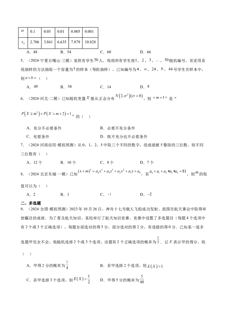 抢分专练01概率统计（原卷版）_2024年新高考资料_5.2024三轮冲刺_备战2024年高考数学抢分秘籍（新高考专用）321670617