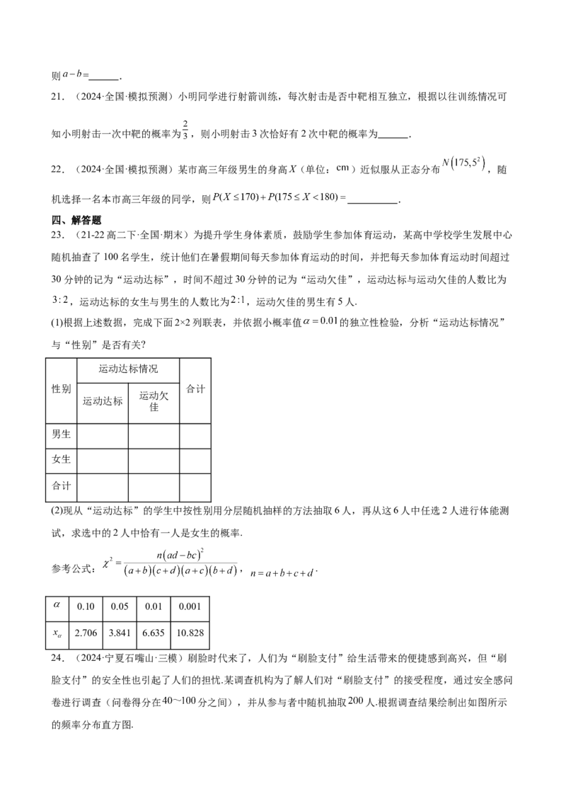 抢分专练01概率统计（原卷版）_2024年新高考资料_5.2024三轮冲刺_备战2024年高考数学抢分秘籍（新高考专用）321670617