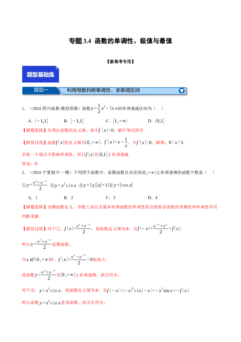 专题3.4函数的单调性、极值与最值（练习）（举一反三）（新高考专用）（解析版）_02高考数学_2025年新高考资料_二轮复习_一、热点题型篇