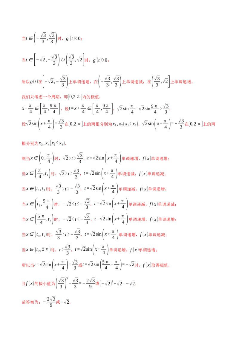 专题3.4函数的单调性、极值与最值（练习）（举一反三）（新高考专用）（解析版）_02高考数学_2025年新高考资料_二轮复习_一、热点题型篇