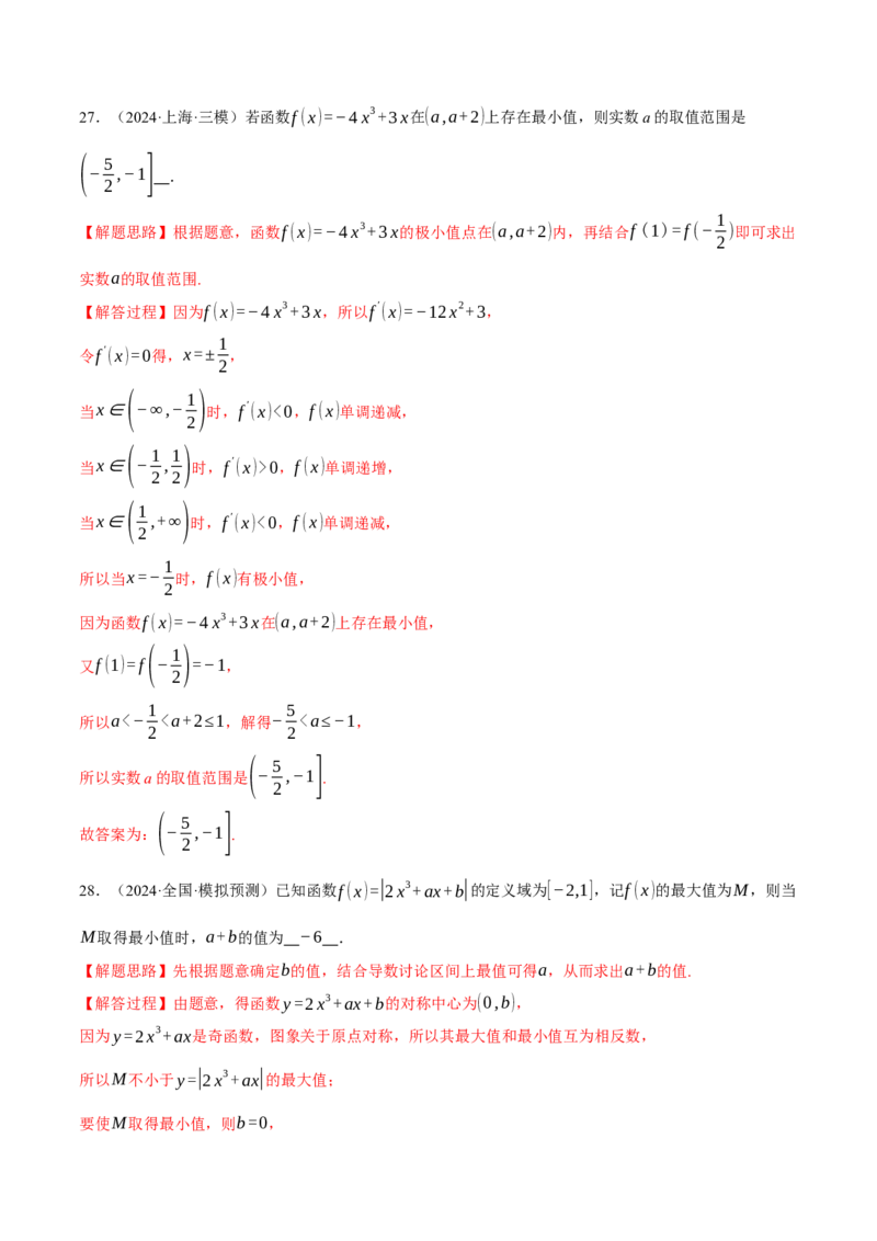 专题3.4函数的单调性、极值与最值（练习）（举一反三）（新高考专用）（解析版）_02高考数学_2025年新高考资料_二轮复习_一、热点题型篇