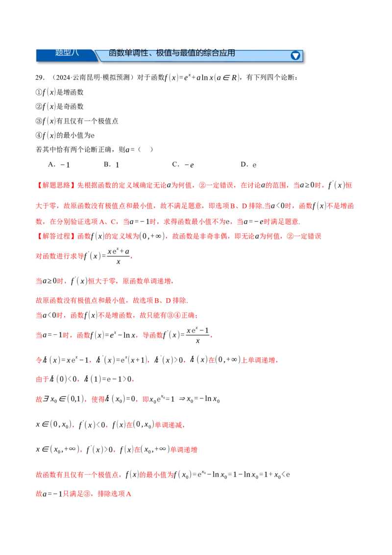 专题3.4函数的单调性、极值与最值（练习）（举一反三）（新高考专用）（解析版）_02高考数学_2025年新高考资料_二轮复习_一、热点题型篇