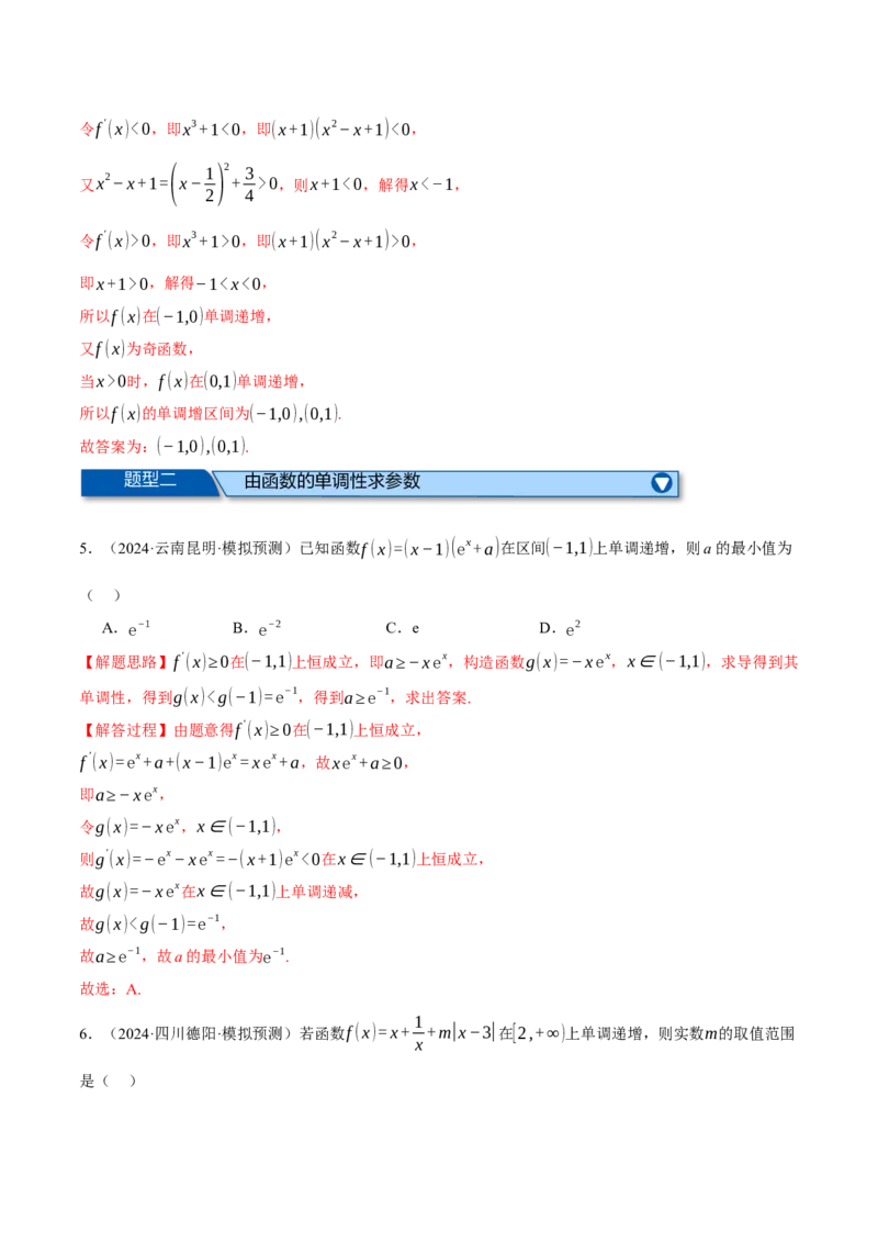 专题3.4函数的单调性、极值与最值（练习）（举一反三）（新高考专用）（解析版）_02高考数学_2025年新高考资料_二轮复习_一、热点题型篇