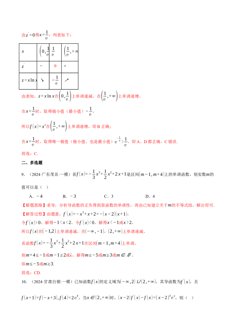 专题3.4函数的单调性、极值与最值（练习）（举一反三）（新高考专用）（解析版）_02高考数学_2025年新高考资料_二轮复习_一、热点题型篇