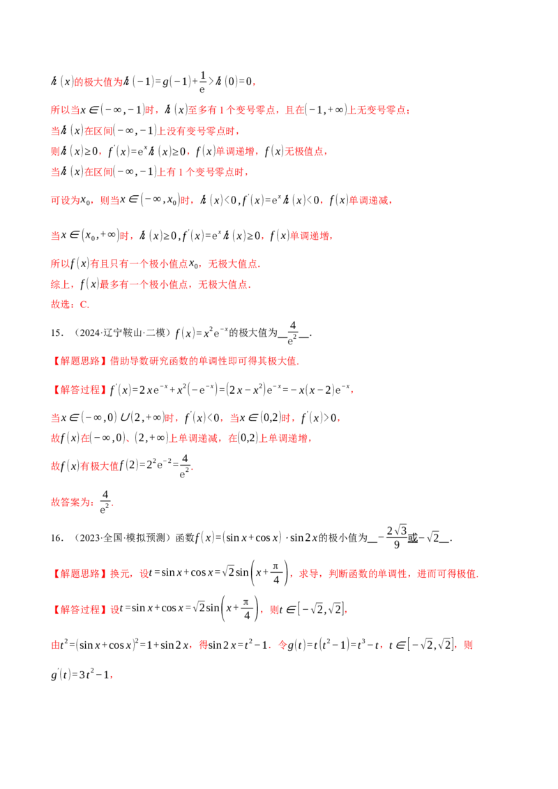 专题3.4函数的单调性、极值与最值（练习）（举一反三）（新高考专用）（解析版）_02高考数学_2025年新高考资料_二轮复习_一、热点题型篇