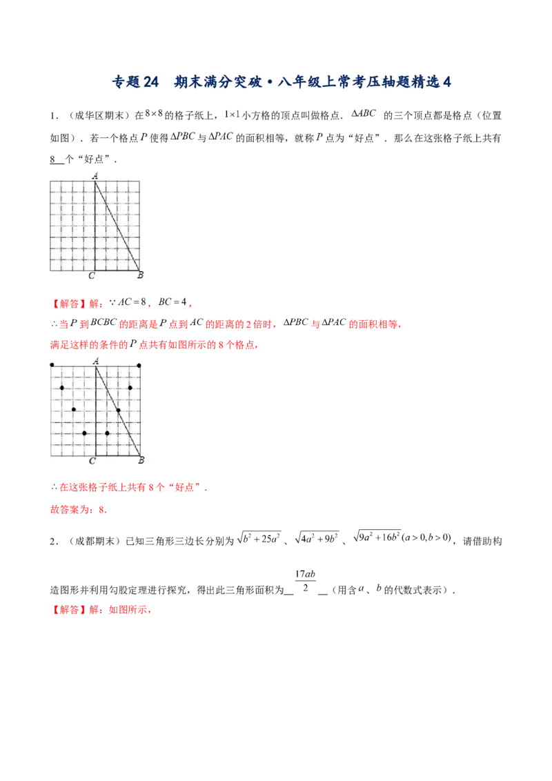 专题24期末满分突破&mdash;&mdash;八年级上常考压轴题精选4（解析版）-重难点突破2021-2022学年八年级数学上册常考题专练（北师大版）_北师大初中数学_8上-北师大版初中数学_旧版_06专项讲练