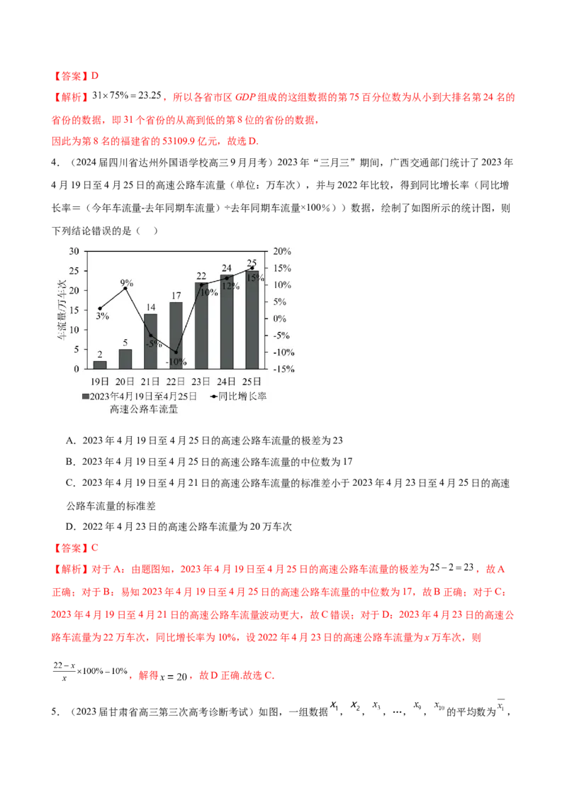 专题26统计图表的应用（解析版）_02高考数学_2024年新高考资料_1.2024一轮复习_2024年高考数学热点难点特色专题分题型强化训练（新高考专用）