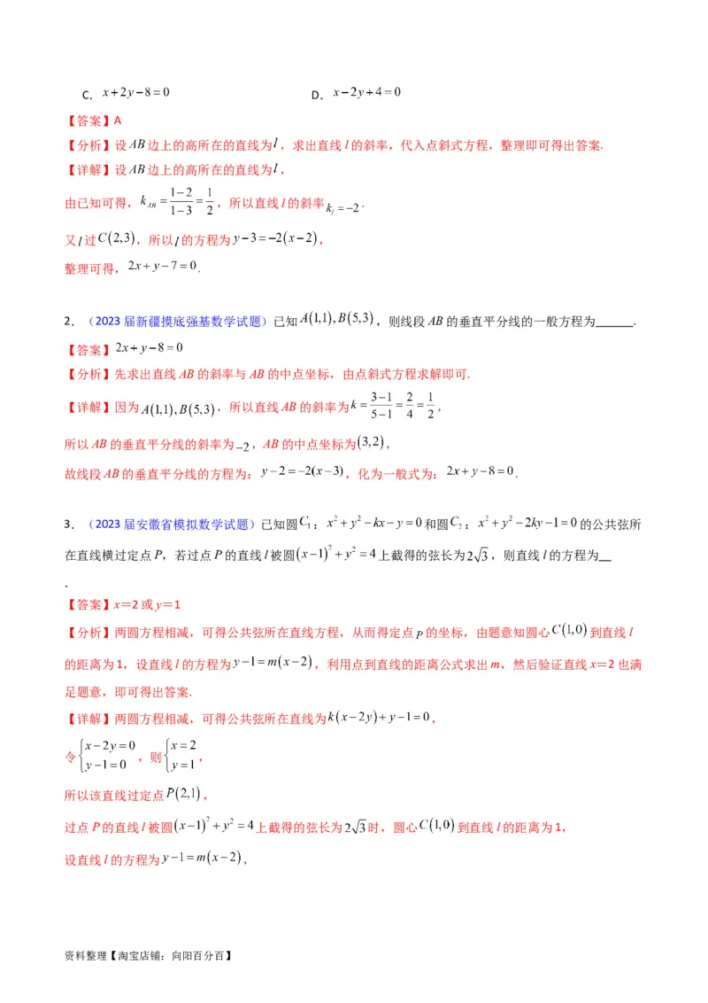 专题27直线方程与两条直线的位置关系（教师版）_02高考数学_通用版（老高考）复习资料_2024年复习资料_完备战2024年高考数学一轮复习考点帮（全国通用）_核心考点讲练