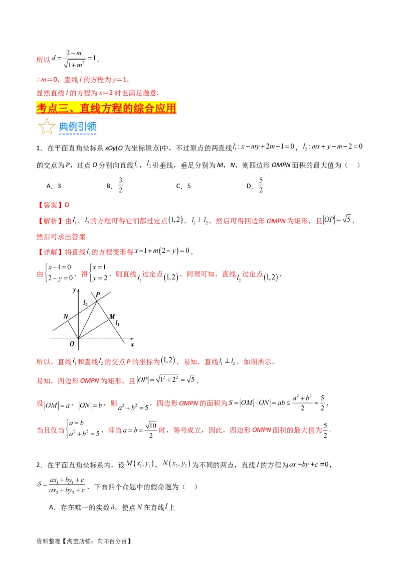 专题27直线方程与两条直线的位置关系（教师版）_02高考数学_通用版（老高考）复习资料_2024年复习资料_完备战2024年高考数学一轮复习考点帮（全国通用）_核心考点讲练