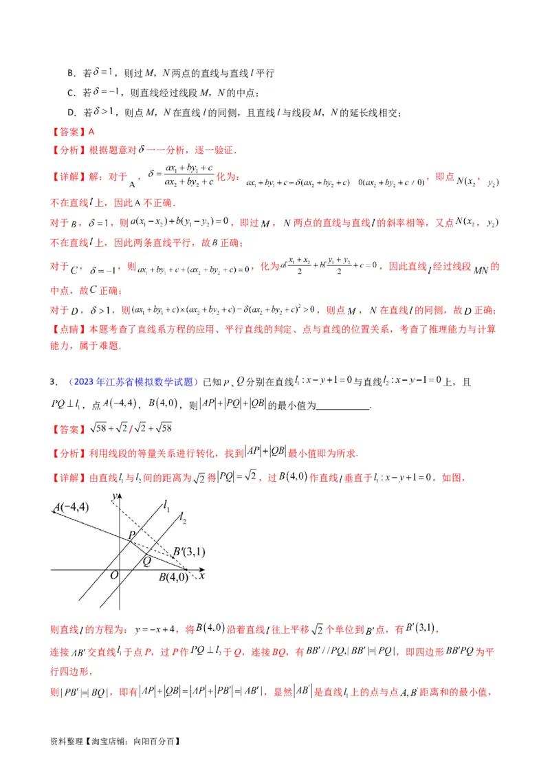 专题27直线方程与两条直线的位置关系（教师版）_02高考数学_通用版（老高考）复习资料_2024年复习资料_完备战2024年高考数学一轮复习考点帮（全国通用）_核心考点讲练