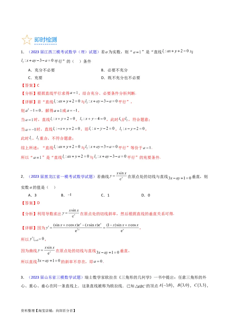 专题27直线方程与两条直线的位置关系（教师版）_02高考数学_通用版（老高考）复习资料_2024年复习资料_完备战2024年高考数学一轮复习考点帮（全国通用）_核心考点讲练