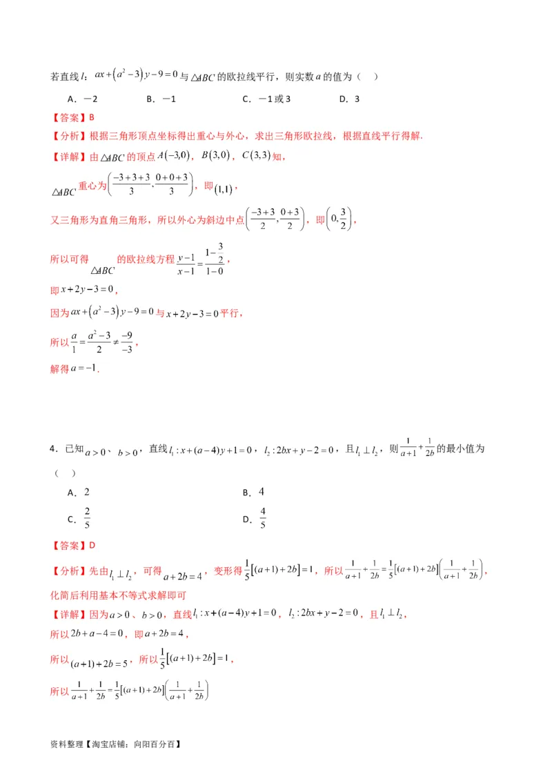 专题27直线方程与两条直线的位置关系（教师版）_02高考数学_通用版（老高考）复习资料_2024年复习资料_完备战2024年高考数学一轮复习考点帮（全国通用）_核心考点讲练