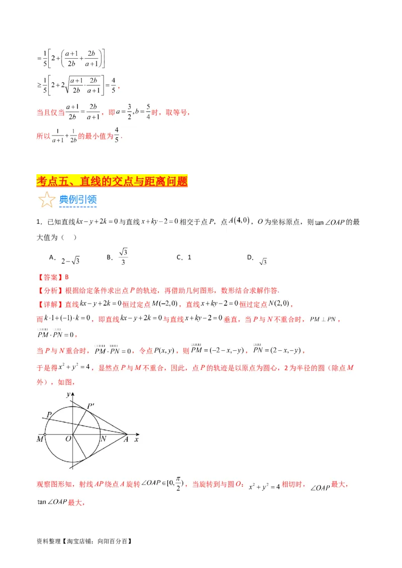 专题27直线方程与两条直线的位置关系（教师版）_02高考数学_通用版（老高考）复习资料_2024年复习资料_完备战2024年高考数学一轮复习考点帮（全国通用）_核心考点讲练