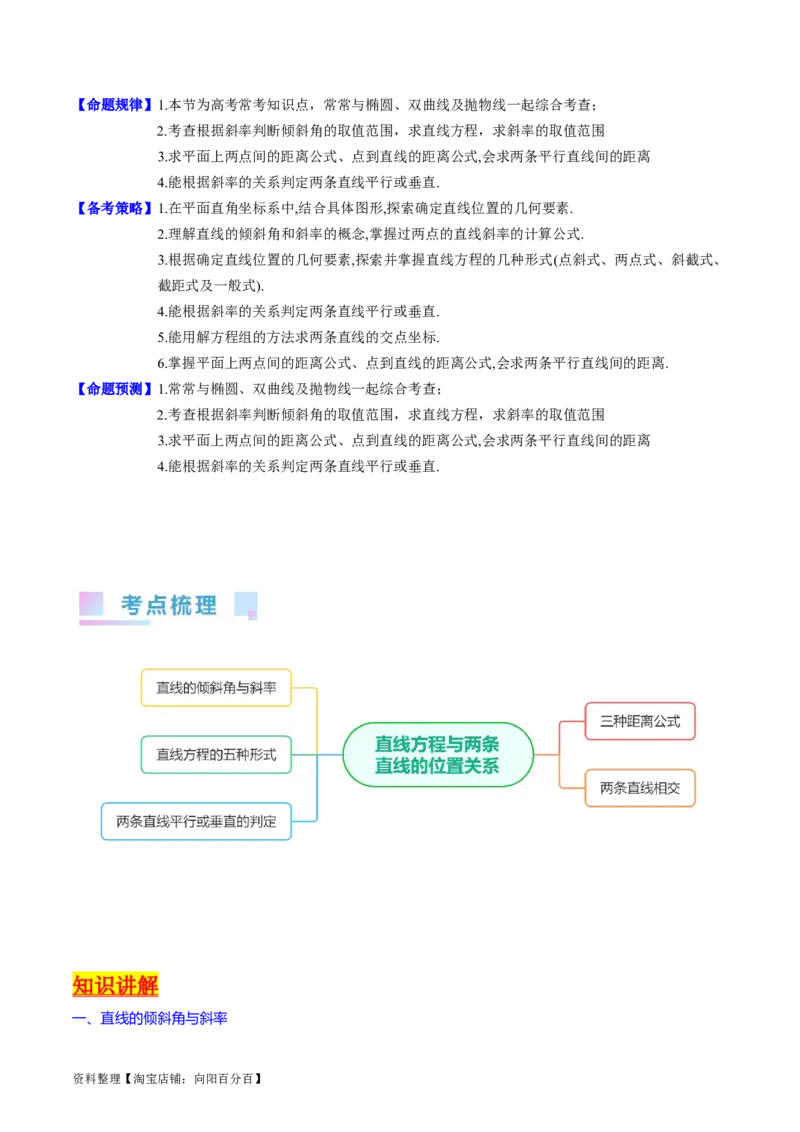 专题27直线方程与两条直线的位置关系（教师版）_02高考数学_通用版（老高考）复习资料_2024年复习资料_完备战2024年高考数学一轮复习考点帮（全国通用）_核心考点讲练