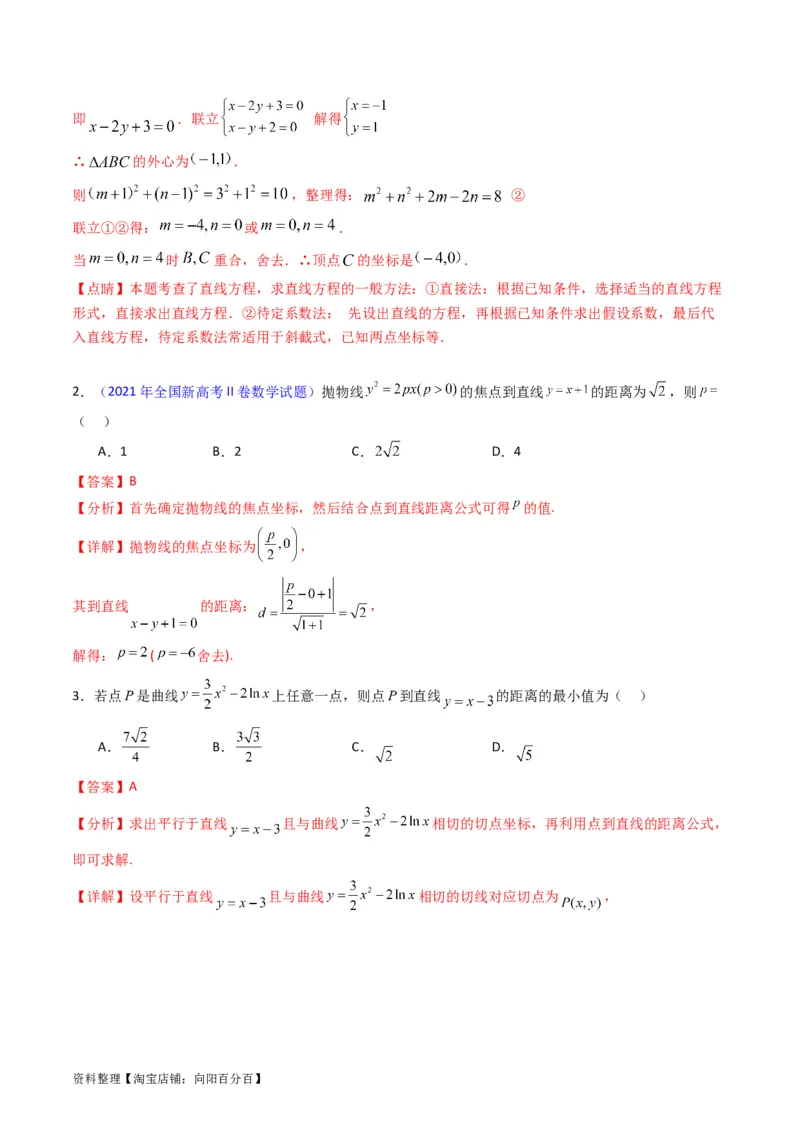 专题27直线方程与两条直线的位置关系（教师版）_02高考数学_通用版（老高考）复习资料_2024年复习资料_完备战2024年高考数学一轮复习考点帮（全国通用）_核心考点讲练