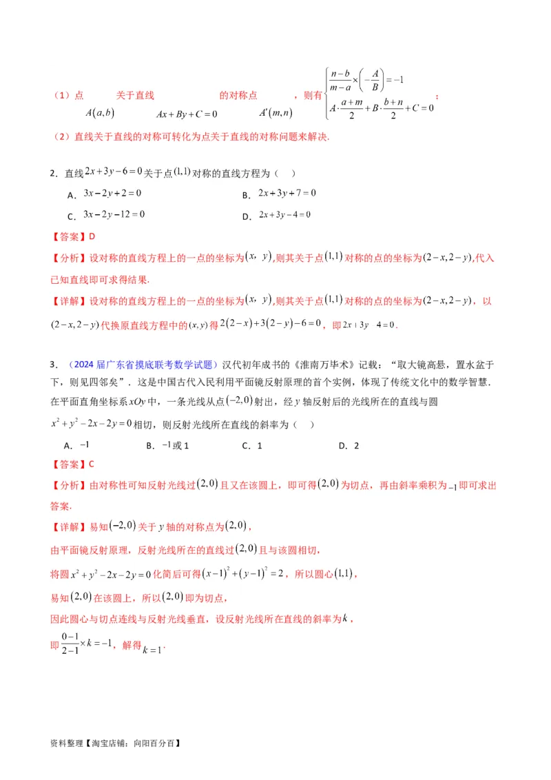专题27直线方程与两条直线的位置关系（教师版）_02高考数学_通用版（老高考）复习资料_2024年复习资料_完备战2024年高考数学一轮复习考点帮（全国通用）_核心考点讲练