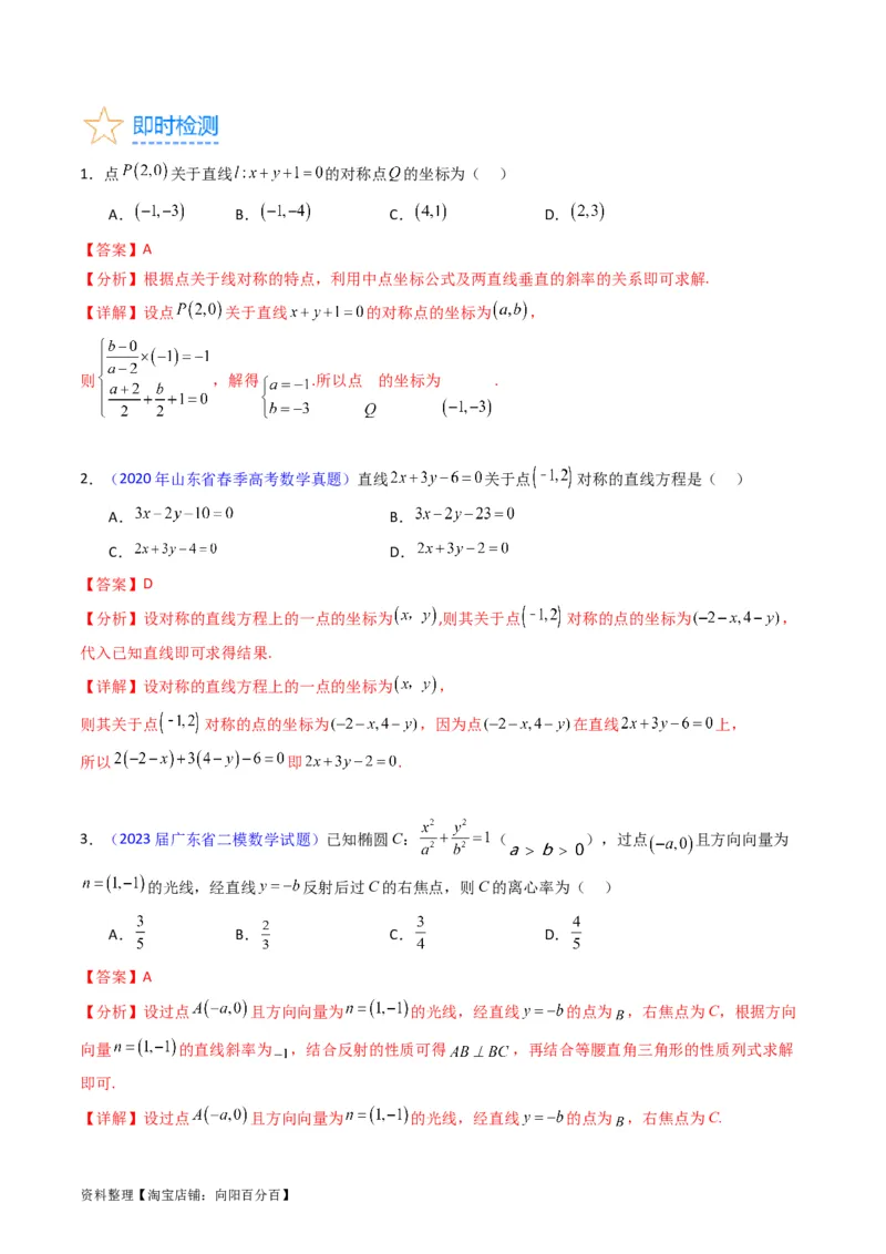专题27直线方程与两条直线的位置关系（教师版）_02高考数学_通用版（老高考）复习资料_2024年复习资料_完备战2024年高考数学一轮复习考点帮（全国通用）_核心考点讲练