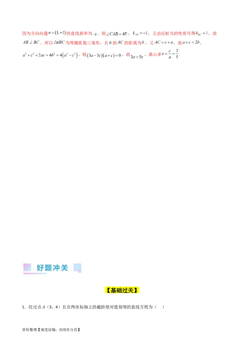 专题27直线方程与两条直线的位置关系（教师版）_02高考数学_通用版（老高考）复习资料_2024年复习资料_完备战2024年高考数学一轮复习考点帮（全国通用）_核心考点讲练