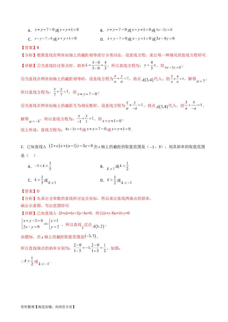 专题27直线方程与两条直线的位置关系（教师版）_02高考数学_通用版（老高考）复习资料_2024年复习资料_完备战2024年高考数学一轮复习考点帮（全国通用）_核心考点讲练