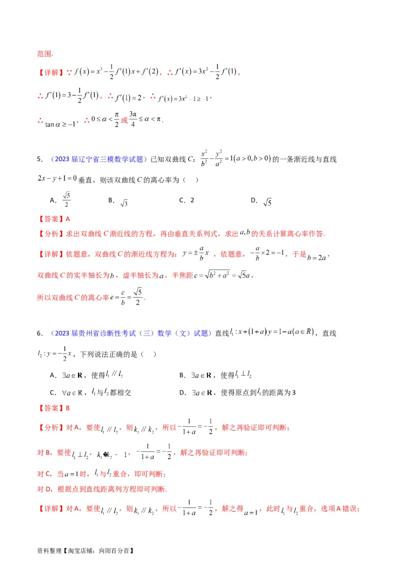 专题27直线方程与两条直线的位置关系（教师版）_02高考数学_通用版（老高考）复习资料_2024年复习资料_完备战2024年高考数学一轮复习考点帮（全国通用）_核心考点讲练