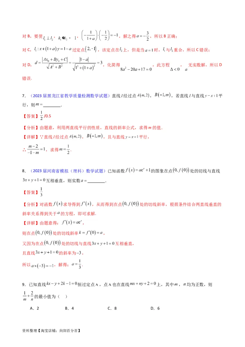 专题27直线方程与两条直线的位置关系（教师版）_02高考数学_通用版（老高考）复习资料_2024年复习资料_完备战2024年高考数学一轮复习考点帮（全国通用）_核心考点讲练