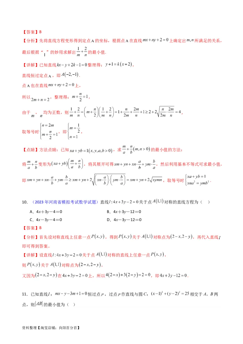 专题27直线方程与两条直线的位置关系（教师版）_02高考数学_通用版（老高考）复习资料_2024年复习资料_完备战2024年高考数学一轮复习考点帮（全国通用）_核心考点讲练