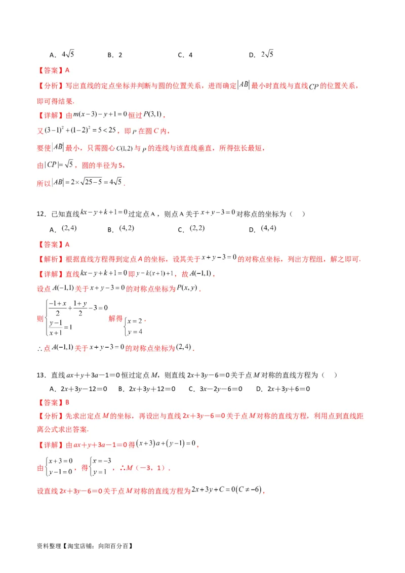 专题27直线方程与两条直线的位置关系（教师版）_02高考数学_通用版（老高考）复习资料_2024年复习资料_完备战2024年高考数学一轮复习考点帮（全国通用）_核心考点讲练