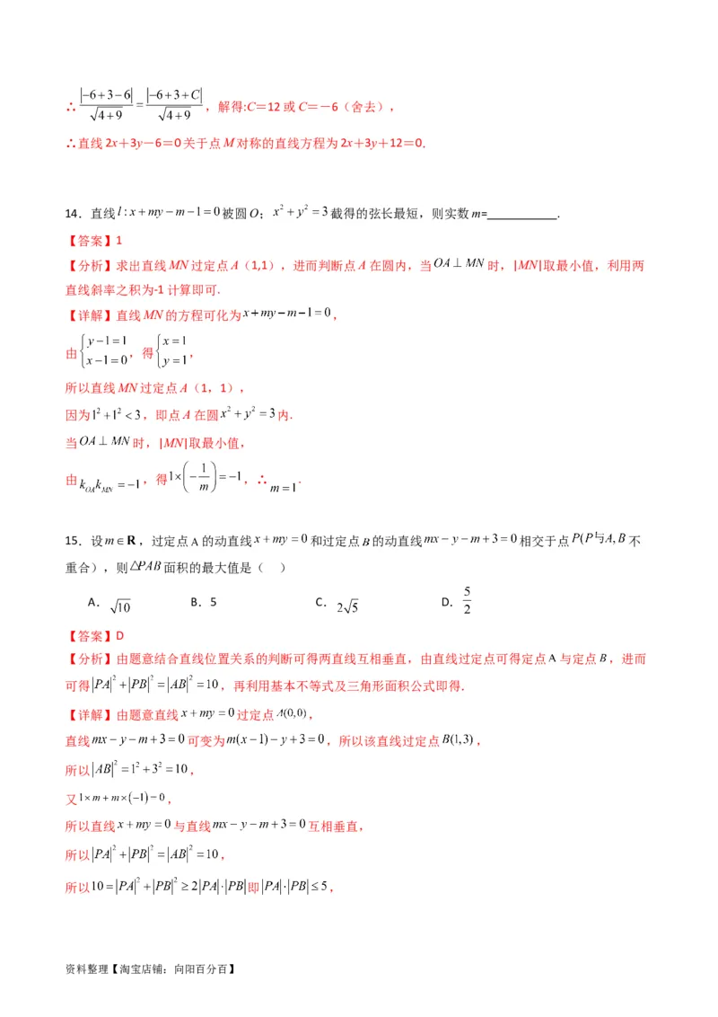 专题27直线方程与两条直线的位置关系（教师版）_02高考数学_通用版（老高考）复习资料_2024年复习资料_完备战2024年高考数学一轮复习考点帮（全国通用）_核心考点讲练