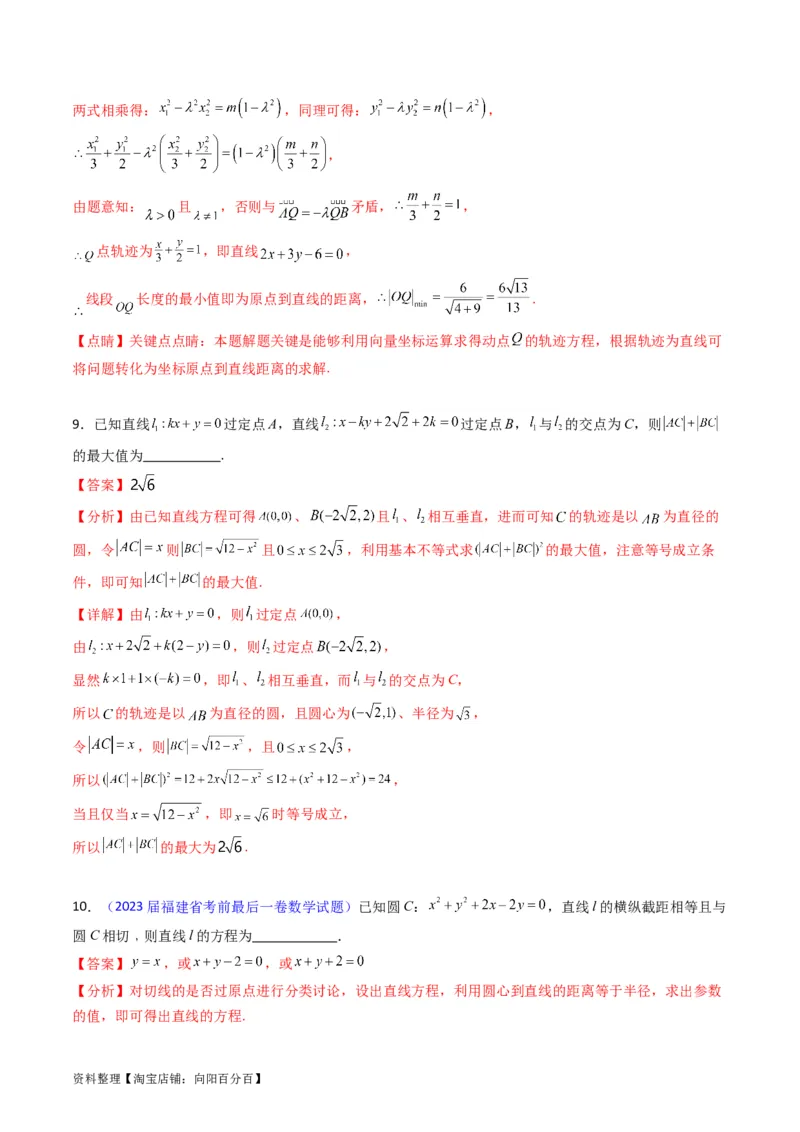 专题27直线方程与两条直线的位置关系（教师版）_02高考数学_通用版（老高考）复习资料_2024年复习资料_完备战2024年高考数学一轮复习考点帮（全国通用）_核心考点讲练