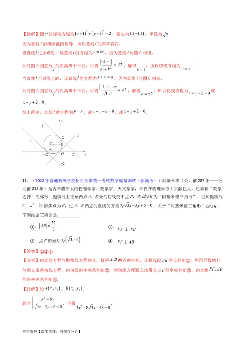 专题27直线方程与两条直线的位置关系（教师版）_02高考数学_通用版（老高考）复习资料_2024年复习资料_完备战2024年高考数学一轮复习考点帮（全国通用）_核心考点讲练