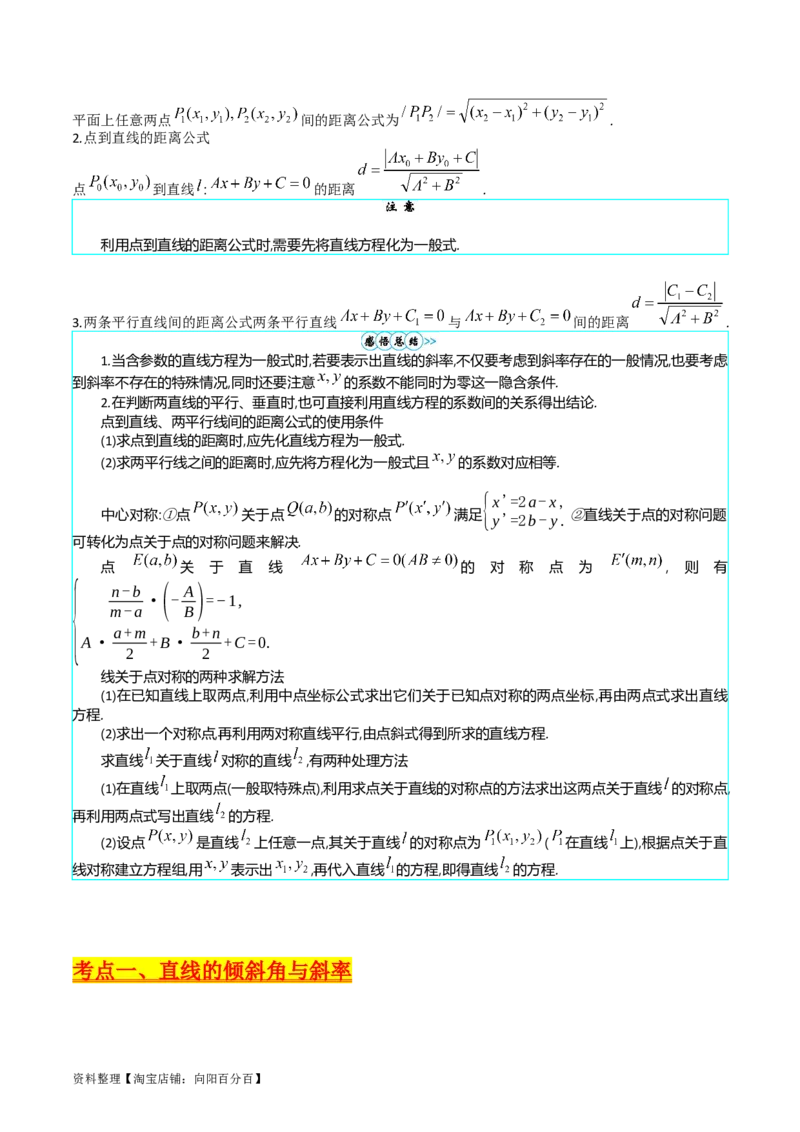 专题27直线方程与两条直线的位置关系（教师版）_02高考数学_通用版（老高考）复习资料_2024年复习资料_完备战2024年高考数学一轮复习考点帮（全国通用）_核心考点讲练