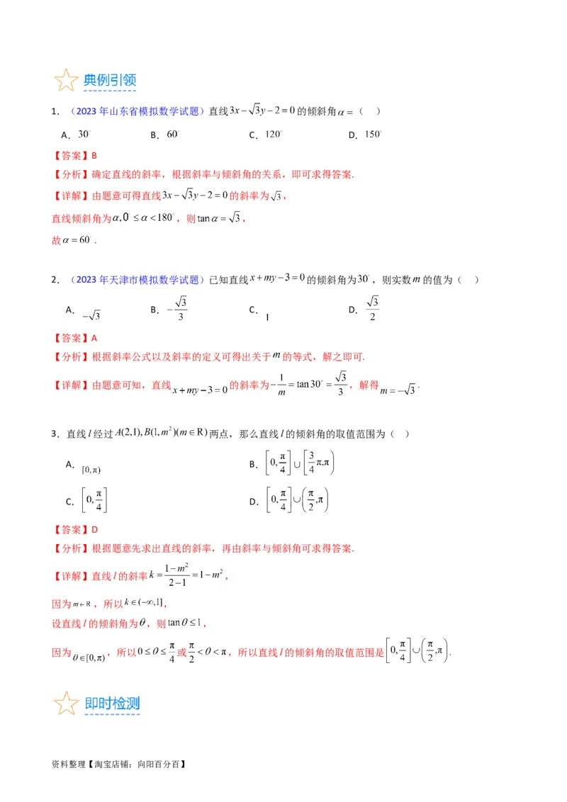 专题27直线方程与两条直线的位置关系（教师版）_02高考数学_通用版（老高考）复习资料_2024年复习资料_完备战2024年高考数学一轮复习考点帮（全国通用）_核心考点讲练